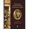 russische bücher: Чучаев Александр Иванович - Народная энциклопедия уголовного права