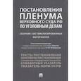 russische bücher: Дорогин Дмитрий Александрович - Постановления Пленума Верховного Суда РФ по уголовным делам. Сборник систематизированных материалов