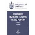 russische bücher: Селиверстов Вячеслав Иванович - Уголовно-исполнительное право России. Учебник