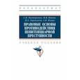 russische bücher: Расторопов Сергей Владимирович - Правовые основы противодействия пенитенциарной преступности. Учебное пособие