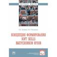 russische bücher: Богдан Елена Сергеевна - Концепция формирования soft skills выпускников вузов. Монография