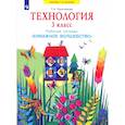 russische bücher: Проснякова Т. Н. - Технология. 3 класс. Бумажное волшебство. Рабочая тетрадь. ФГОС