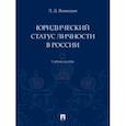 russische bücher: Воеводин Леонид Дмитриевич - Юридический статус личности в России. Учебное пособие