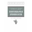 russische bücher: Расторопов Сергей Владимирович - Пенитенциарная криминология. Учебник