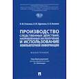 russische bücher: Стельмах Владимир Юрьевич - Производство следственных действий, направленных на получение и использование компьютерной информац.
