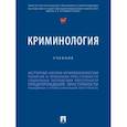 russische bücher: Дашков Геннадий Владимирович - Криминология. Учебник