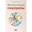 russische bücher: Бен-Ари Мордехай - Математические сюрпризы