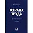 russische bücher: Федоров Петр Михайлович - Охрана труда. Практическое пособие