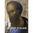 russische bücher:  - Андрей Рублев