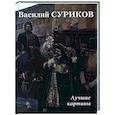 Василий Суриков. Лучшие картины