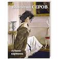 russische bücher: Астахов А. Ю. - Валентин Серов. Лучшие картины
