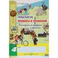 russische bücher: Мавлютова Наталья Рашидовна - Математика. 4 класс. Практикум. Примеры и уравнения