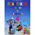 russische bücher: Мавлютова Наталья Рашидовна - Математика. 4 класс. Практикум. Задачи и величины