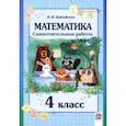 russische bücher: Павловская Валентина Ивановна - Математика. 4 класс. Самостоятельные работы