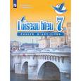 russische bücher: Селиванова Н. А. - Французский язык. Второй иностранный язык. 7 класс. Сборник упражнений. ФГОС
