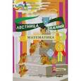 russische bücher: Климович Татьяна Владимировна - Математика. 3 класс. Лестница знаний. 1 полугодие. 2 вариант