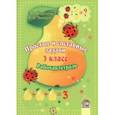 russische bücher: Короткевич Зоя Владимировна - Математика. 3 класс. Простые и составные задачи. Рабочая тетрадь