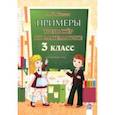 russische bücher: Канаш Анастасия Ивановна - Математика. 3 класс. Примеры. Тренажёр