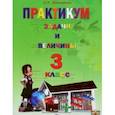 russische bücher: Мавлютова Наталья Рашидовна - Математика. 3 класс. Практикум. Задачи и величины