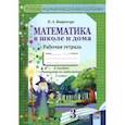 russische bücher: Вавренчук Наталья Александровна - Математика в школе и дома. 3 класс. Рабочая тетрадь