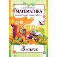 russische bücher: Павловская Валентина Ивановна - Математика. 3 класс. Самостоятельные работы