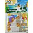 russische bücher:  - Математика. 3 класс. Лестница знаний. 2 полугодие. 1 вариант