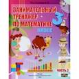 russische bücher: Мавлютова Наталья Рашидовна - Математика. 3 класс. Занимательный тренажер по математике. В 2-х частях. Часть 2
