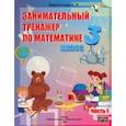 russische bücher: Мавлютова Наталья Рашидовна - Математика. 3 класс. Занимательный тренажер по математике. В 2-х частях. Часть 1