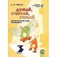 russische bücher: Михед Елена Николаевна - Математика. 3 класс. Думай, считай, решай. Математический тренажёр