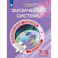 russische bücher: Абдулаева О. А. - Физические системы. Тренажер. 7-9 классы. Учебное пособие для общеобразовательных организаций