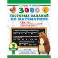 russische bücher: Узорова О.В. - 3000 тестовых заданий по математике. 3 класс. Крупный шрифт. Все темы и варианты