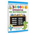 russische bücher: Узорова О.В. - 30000 примеров по математике. 4 класс