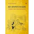 russische bücher: Марелли Моника - Кот, которого не было. Чудеса квантовой физики