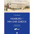 russische bücher: Думина Евгения Валерьевна - Hamburg - hin und zuruck. Учебное пособие по немецкому языку