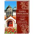 russische bücher: Евстратова Елена Николаевна - Павел Третьяков и его знаменитая галерея