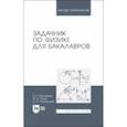 russische bücher: Погонышев Владимир Анатольевич - Задачник по физике для бакалавров. Учебное пособие для вузов
