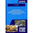 russische bücher: Глебов Иван Тихонович - Аспирация и пневмотранспорт деревообрабатывающих предприятий. Учебное пособие