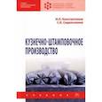 russische bücher: Константинов Игорь Лазаревич - Кузнечно-штамповочное производство. Учебник