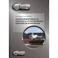 russische bücher: Кашин Валерий Михайлович - Анализ эффективности ракетных и артиллерийских комплексов вооружения