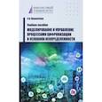 russische bücher: Прокопчина Светлана Васильевна - Моделирование и управление процессами цифровизации в условиях неопределенности. Учебное пособие