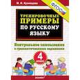 russische bücher: Кузнецова Марта Ивановна - Русский язык. 4 класс. Тренировочные примеры.Контрольное списывание с грамматическими заданиями.ФГОС