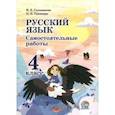 russische bücher: Голованова Ирина Борисовна - Русский язык. 4 класс. Самостоятельные работы