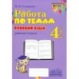 russische bücher: Солнцева Ирина Владимировна - Русский язык. 4 класс. Работа по темам. ФГОС