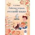 russische bücher: Козел Ольга Дмитриевна - Русский язык. 4 класс. Рабочая тетрадь