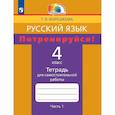 russische bücher: Корешкова Татьяна Вениаминовна - Русский язык. Потренируйся! 4 класс. Тетрадь для самостоятельной работы. В двух частях. Часть 1