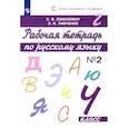 russische bücher: Ломакович С. В. - Русский язык. 4 класс. Рабочая тетрадь. В 2-х частях. Часть 2. ФГОС