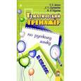 russische bücher: Латош Ирина Бернардовна - Русский язык. 3 класс. Тематический тренажёр