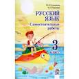 russische bücher: Голованова Ирина Борисовна - Русский язык. 3 класс. Самостоятельные работы