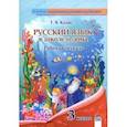 russische bücher: Казак Татьяна Валентиновна - Русский язык. 3 класс. Рабочая тетрадь
