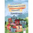 russische bücher: Павловская Валентина Ивановна - Русский язык. 3 класс. Орфографический тренажер